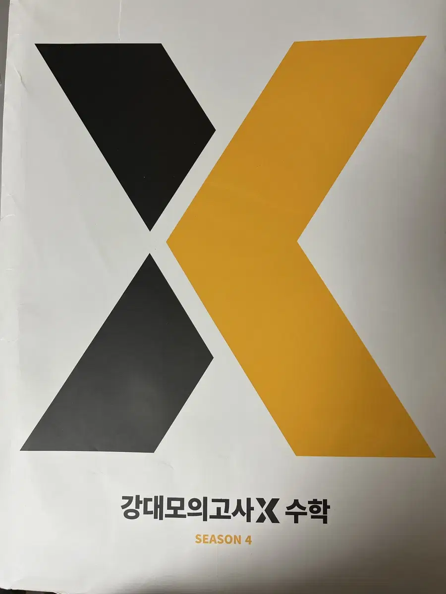 강대x 모의고사 2025 시즌4 팝니다